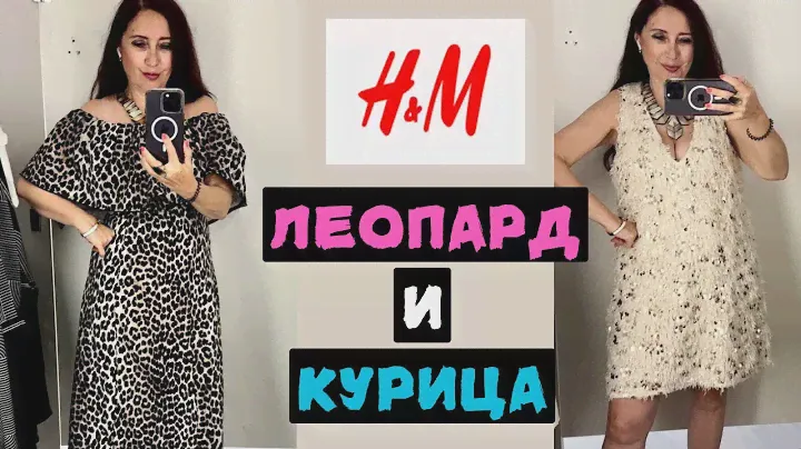 H&M ЧЕГО ТОЛЬКО НЕ НАШИЛИ! ЛЕОПАРДА МНОГО НЕ БЫВАЕТ И ДРУГИЕ КЛАССНЫЕ ВЕЩИ НА ОСЕНЬ! ШОПИНГ ВЛОГ