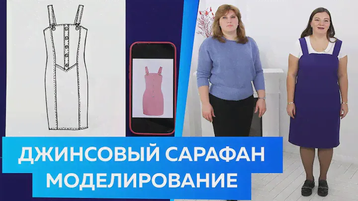 Джинсовый сарафан в стиле Balmain. Моделирование сарафана от базовой основы 10 мерок. #сарафан