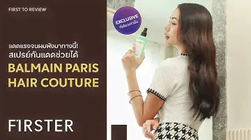 FIRST TO REVIEW | รีวิวกันแดดสำหรับเส้นผม BALMAIN PARIS HAIR COUTURE  ช่วยผมสวยท้าแดด ไม่แห้งไม่พัง!