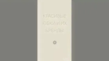 красивые юбки и их бренды