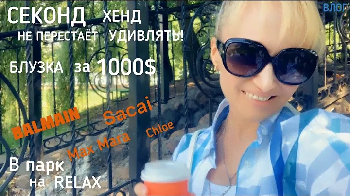 ВЛОГ☀️секонд хенд удивляет🤩блузка за 1000$/Sacai,Balmain/прогулка в парке
