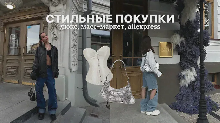 стильные покупки на лето // balenciaga, diesel, look online, aliexpress, wildberries и другие 🤍