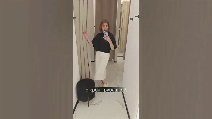 Белая юбка с чем носить? #стилист #имидж #образ #шопинг #шопингмосква