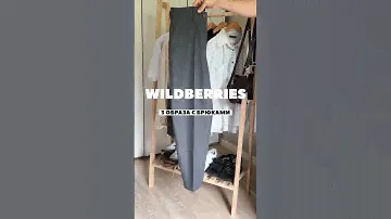 Мужские брюки WILDBERRIES #вайлдберриз #outfitideas #мужскаяодежда #ootd #одеждадлямужчин #outfit