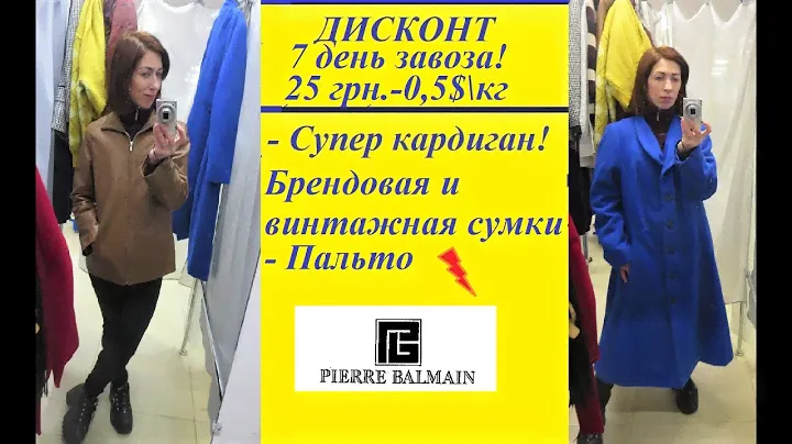 Секонд хенд\супер пальто и сумки\Balmain в последний день завоза!