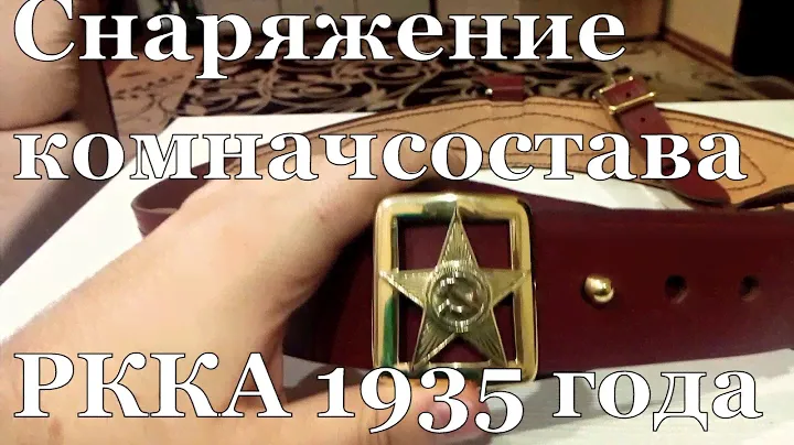 Снаряжение комначсостава РККА обр. 1935 года