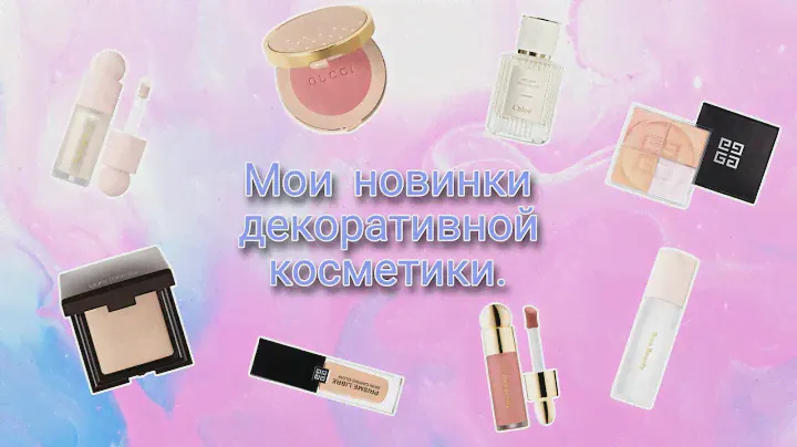 Новинки декоративной косметики 🥰.Первые впечатления.Rare beauty, Givenchy, Balmain hair, Gucci и др.